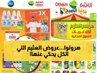 عاجل: العثيم يفجر مفاجأة الشتاء... خصومات 53% تنهي خلال 5 أيام فقط!