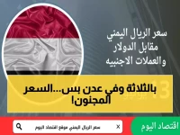 صادم: الدولار في عدن يكلف 3 أضعاف سعره في صنعاء... المواطنون في صدمة من الفروقات الجنونية!