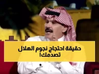 ساخر: الطريقي يفضح الحقيقة وراء احتجاج نجوم الهلال على الحكم... "العشا عندي بعد المباراة"!