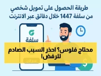 تحذير: تعرف على شروط سلفة 2025 قبل فوات الأوان... 90% يرفض طلبهم لهذا السبب!