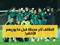 شاهد: شابات الأخضر يكملن رحلة الإعداد في الطائف - المحطة الأخيرة قبل المعركة الكبرى!