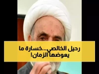 عاجل: العراق يودّع آخر عمالقة الحوزة... الشيخ الخالصي يرحل عن 90 عاماً من العطاء النادر!