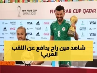 عاجل: رباعي نجوم روشن يقود الجزائر للدفاع عن لقب العرب - مفاجأة في التشكيلة!