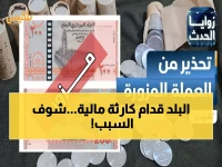 عاجل: انهيار كارثي وشيك للريال اليمني... الصرافون يضربون والخبراء يحذرون: العملة ستفقد آخر قيمتها!