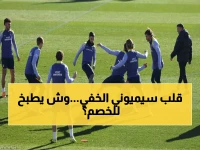 شاهد: كواليس تحضيرات أتلتيكو الاستثنائية قبل مواجهة خيتافي في الجولة الـ13 - هل سيحقق المفاجأة؟