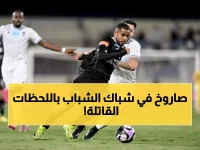 حمد الله يسجل ولكن... الأخدود يفسد حلم الشباب في الدقيقة 45+2 بضربة قاضية!