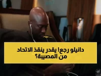عاجل: عودة دانيلو الحاسمة تشعل مواجهة الاتحاد والدحيل... هل ينقذ العميد من الانهيار؟