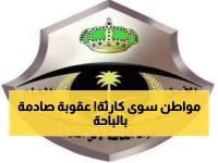 حصري: تفاصيل القبضة الأمنية بالباحة - مواطن يواجه 15 عاماً بسبب هذا الفعل!