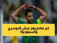 فضيحة الفيفا: لماذا أقصوا سالم الدوسري من مونديال 2026؟ الجماهير السعودية تنفجر غضباً!