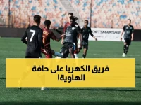عاجل: كهرباء الإسماعيلية في المركز الأخير يخوض معركة البقاء الحاسمة... هل ينجو من الهبوط؟