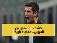 عاجل: مدرب إنتر يكشف الحقيقة المفاجئة قبل ديربي ميلانو... والعالم بأسره يشاهد!
