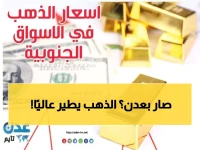 صادم: الذهب يقفز 426 ريال في عدن - المواطنون يهرولون للشراء قبل فوات الأوان!