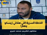 عاجل: الزمالك يُهدي مباراة زيسكو الحاسمة لروح النجم الراحل محمد صبري - عبد الرؤوف يكشف الخطة السرية!