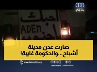 عاجل: عدن تغرق في 14 ساعة ظلام يومياً... الحياة تتوقف وسط صمت حكومي مريب!
