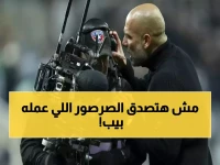 صادم: لحظة انهيار غوارديولا التاريخية... هاجم الجميع حتى مصور التلفزيون بطريقة لم يرها أحد!