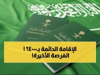 عاجل: الإقامة الدائمة في السعودية بـ 4000 ريال فقط - آخر فرصة قبل انتهاء العرض!