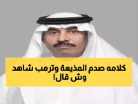 شاهد: كيف أفحم ولي العهد مذيعة ABC الأمريكية في حضور ترمب - الرد الذي صدم أمريكا!