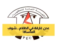 عاجل: كارثة كهرباء عدن تدخل يومها الثاني... الطافي بلا كهرباء لـ12 ساعة متواصلة!