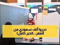 إنجاز تاريخي: السعودية تحطم أرقامها القياسية بتمكين 77 ألف مواطن من الضمان الاجتماعي!