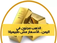 شاهد: أسعار الذهب تقفز جنونياً في اليمن اليوم - العيار 24 يحطم التوقعات!