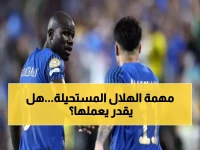عاجل: الهلال في مهمة مستحيلة ضد ناساف الأوزبكي... هل ينجح في قلب الطاولة على الأهلي المتصدر؟