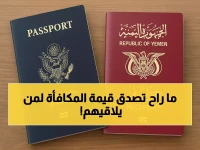 عاجل: أسرة تفقد 4 جوازات سفر في عدن والأب يعرض مكافأة ضخمة لمن يجدها!