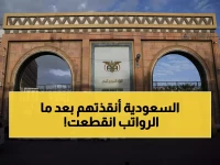 عاجل: السعودية تنقذ اليمن بـ90 مليون دولار… موظفون محرومون من رواتبهم 4 أشهر يتنفسون الصعداء!