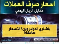 صدمة: الدولار بـ 3 أسعار مختلفة في اليمن… الفرق يصل لـ 1100 ريال بين المناطق!