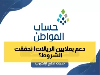 عاجل: كشف الشروط الـ12 الجديدة لحساب المواطن 1447 - هل أنت مؤهل للدعم؟