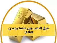 حصري: لماذا يدفع اليمنيون في عدن 200 ألف والصنعانيون 49 ألف لنفس الذهب؟