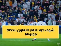 كارثة: التعاون يضيع الوصافة في آخر ثانية... 17 دقيقة جهنمية تقلب الموسم رأساً على عقب!