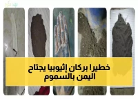 عاجل: سحابة سامة من بركان إثيوبيا تغزو اليمن... 5 خطوات حاسمة لإنقاذ حياتك الآن!