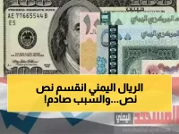 صادم: الريال اليمني ينقسم إلى عملتين منفصلتين تماماً - الفارق 3 أضعاف بين عدن وصنعاء!