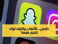 حصري: أستراليا تشعل حرب الـ16 عاماً... تطبيقات التواصل تستسلم أمام القانون الأشد عالمياً!