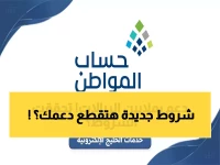 حذار: الشروط الـ12 الجديدة تحرم 30% من حساب المواطن - هل تخسر دعمك؟