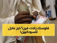 تحديث لحظي: السودانيون في السعودية يترقبون.. الريال يسجل 648.64 جنيهاً والأسواق تنتظر