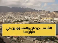 صادم في اليمن: بن بريك يكشف الحقيقة المرة - 80% من الشعب محتاج والوزراء يسافرون!