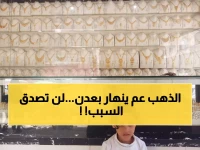 صادم: الذهب في عدن أغلى من صنعاء بـ 300%... هل تعرف السبب الخطير؟