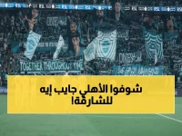 عاجل: الأهلي يحضر "مجزرة كروية" ضد الشارقة... هجوم نووي يواجه دفاع منهار!