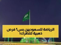 حصري للسعوديين: توطين 12 مهنة رياضية بنسبة 15%... فرص ذهبية تنتظرك!