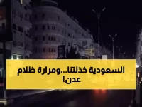 كارثة عدن: 14 ساعة ظلام مقابل ساعتين كهرباء فقط... المدينة تحتضر!