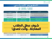عاجل: وزارة التعليم تكشف التقويم الدراسي 1447 - إجازات تصل لـ 20 يوماً والمواعيد كاملة!