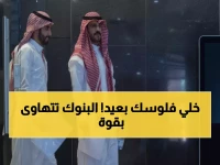 تحذير: البنوك السعودية تنهار للأسبوع الخامس... الراجحي يخسر 13% في أسوأ أداء منذ 2022