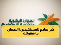 عاجل: وزارة الموارد البشرية تفجر مفاجأة صادمة حول زيادة الضمان لـ1520 ريال - الحقيقة الكاملة!