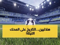 عاجل: الهلال يواجه اختبارًا نارياً اليوم - هل يحافظ على العلامة الكاملة أم تنهار الأسطورة؟