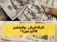 صادم: الريال اليمني ينهار 500% في عدن مقابل صنعاء... أرقام اليوم تكشف كارثة اقتصادية!