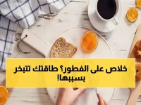 حصري: استشاري تغذية يحذر - هذه الأطعمة في الفطور تسرق طاقتك وتدمر تركيزك نهائياً!