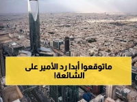 بالفيديو: أمير سعودي يفضح شائعة "كسر الإسوارة" بسخرية قاتلة - ردّه صدم الجميع!