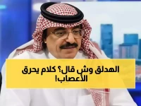 حصري: تصريح الهدلق الغامض عن الدوري يحير الجماهير… ماذا قصد بـ"هذا مكاني"؟