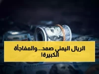 عاجل: الريال اليمني يحقق مفاجأة... استقرار تاريخي لـ3 أشهر متتالية رغم العاصفة!